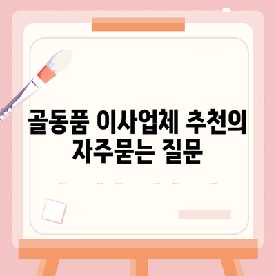 골동품 이사업체 추천