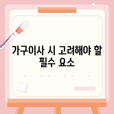 가구이사와 딱 맞는 업체 추천