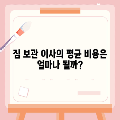 짐 보관 이사 비용 비교 안내