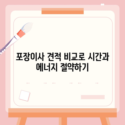 포장이사 견적 비교 사이트를 활용하세요