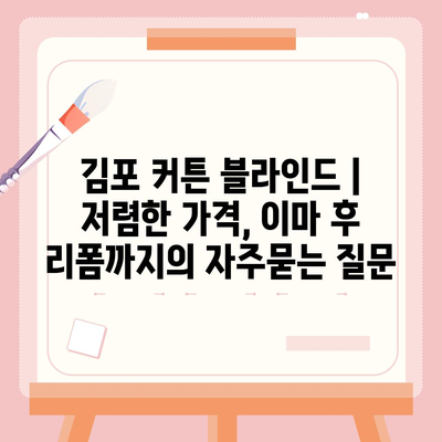 김포 커튼 블라인드 | 저렴한 가격, 이마 후 리폼까지