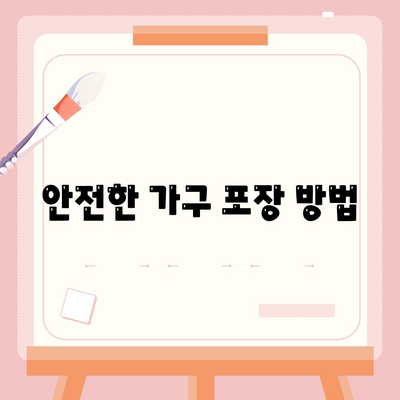 가구 이사의 필수 노하우