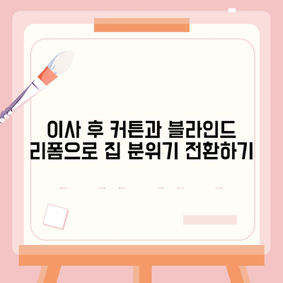 김포 커튼 블라인드 가격 이사 후 리폼까지