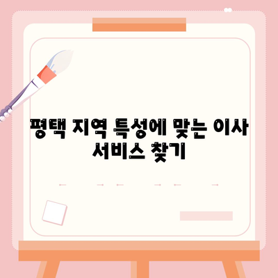 평택 포장 이사 선택의 중요성