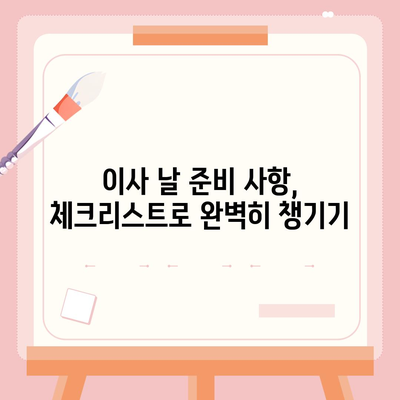 이사 준비 체크리스트로 이사 준비 완벽하게