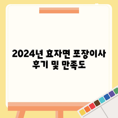 경상북도 예천군 효자면 포장이사비용 | 견적 | 원룸 | 투룸 | 1톤트럭 | 비교 | 월세 | 아파트 | 2024 후기