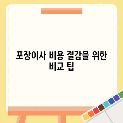 포장이사 견적 비교 사이트를 활용하세요