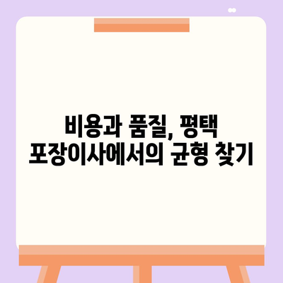 평택에서 포장이사 | 신중한 선택이 중요한 이유