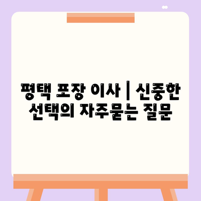 평택 포장 이사 | 신중한 선택