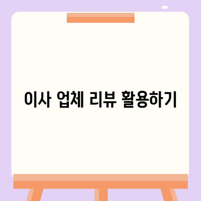 이사 견적 꿀팁, 꼼꼼하게 찾아내는 법