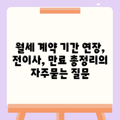 월세 계약 기간 연장, 전이사, 만료 총정리