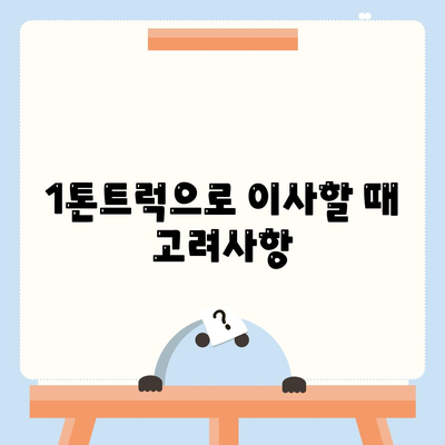 서울시 광진구 자양제3동 포장이사비용 | 견적 | 원룸 | 투룸 | 1톤트럭 | 비교 | 월세 | 아파트 | 2024 후기