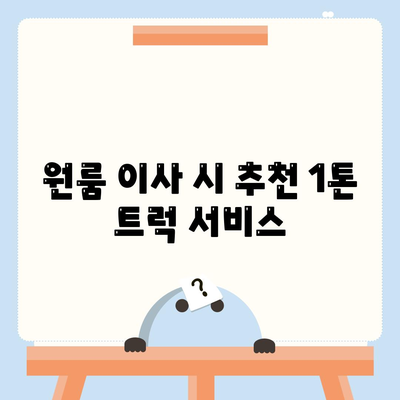 세종시 세종특별자치시 금남면 포장이사비용 | 견적 | 원룸 | 투룸 | 1톤트럭 | 비교 | 월세 | 아파트 | 2024 후기