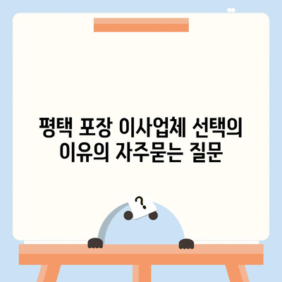 평택 포장 이사업체 선택의 이유