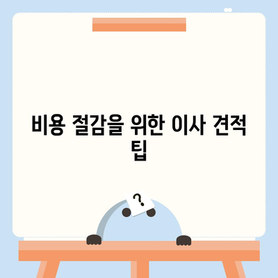 짐 보관 이사 비용 견적 추천