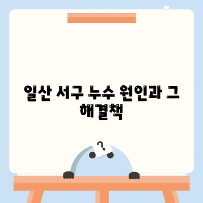 일산 서구 수도 누수로 인한 이사 후 누수 처리