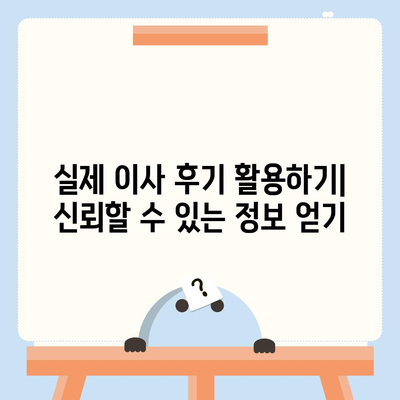 이사 견적 받기 | 똑똑한 꿀팁!