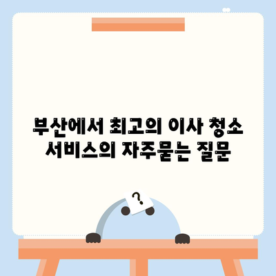 부산에서 최고의 이사 청소 서비스