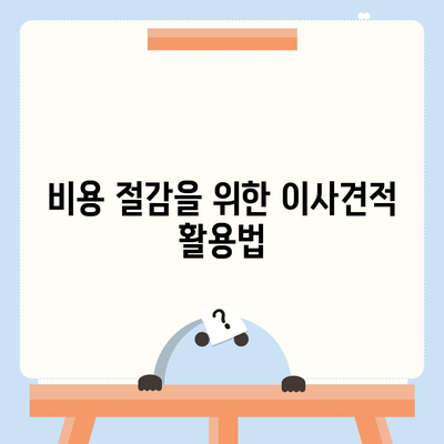 이사견적 비교의 모든 것