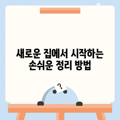 이사 준비 체크리스트 한 권으로 끝내는 가이드