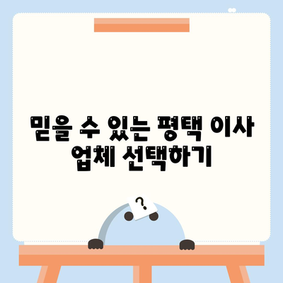 평택 포장 이사 | 신중한 선택