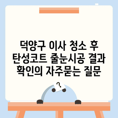 덕양구 이사 청소 후 탄성코트 줄눈시공 결과 확인