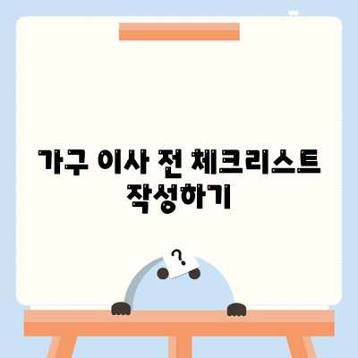 가구 이사의 필수 노하우