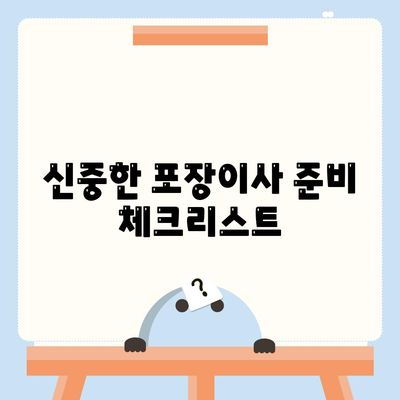 평택 포장이사 | 신중한 결정을 위한 가이드