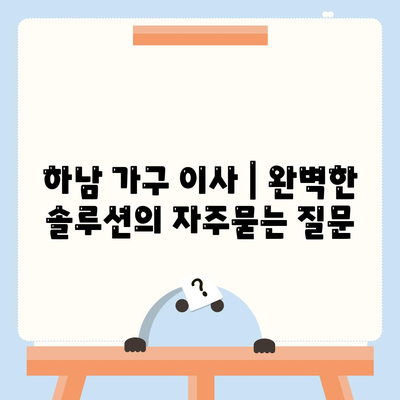 하남 가구 이사 | 완벽한 솔루션