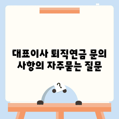 대표이사 퇴직연금 문의 사항