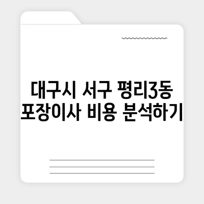 대구시 서구 평리3동 포장이사비용 | 견적 | 원룸 | 투룸 | 1톤트럭 | 비교 | 월세 | 아파트 | 2024 후기