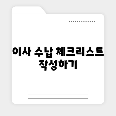 전세 이사 당일 반드시 확인해야 할 사항