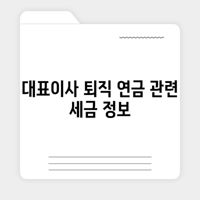 대표이사 퇴직 연금 문의