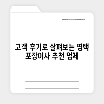 평택 포장이사 | 신중하게 선택하세요