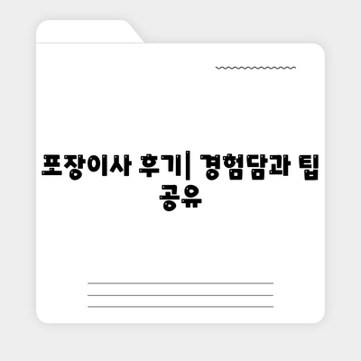 대구시 서구 평리6동 포장이사비용 | 견적 | 원룸 | 투룸 | 1톤트럭 | 비교 | 월세 | 아파트 | 2024 후기