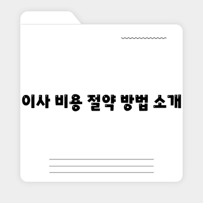 아파트 원룸 이사 비용 안내