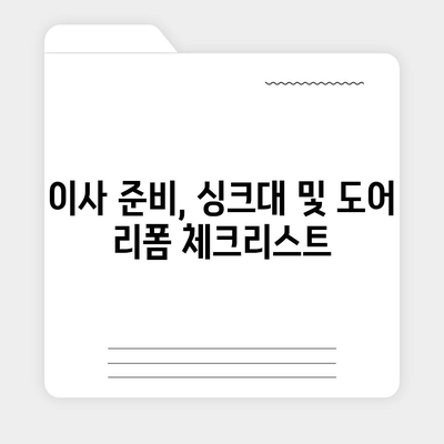 이사 전 싱크대 및 도어 교체 | 비용 절감 리폼