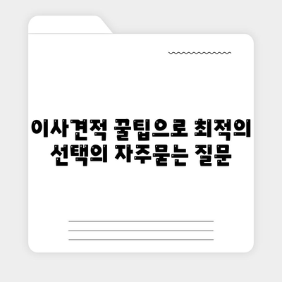 이사견적 꿀팁으로 최적의 선택