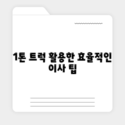 전라북도 진안군 부귀면 포장이사비용 | 견적 | 원룸 | 투룸 | 1톤트럭 | 비교 | 월세 | 아파트 | 2024 후기