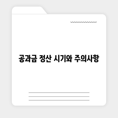 이사공과금 정산 알아보기