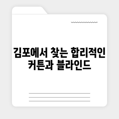 김포 커튼 블라인드 | 저렴한 가격, 이마 후 리폼까지