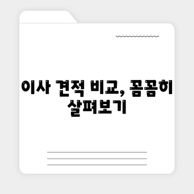 이사 견적 꿀팁