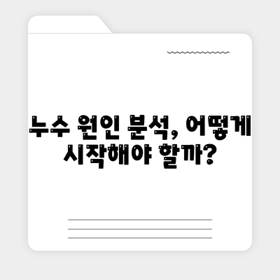 누수 책임과 이사 후 누수 원인 분석