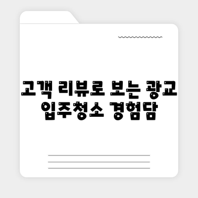 광교 입주청소 | 현장에서 확인하는 완벽한 청소