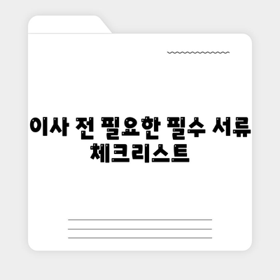 갓벽한 이사 준비 필수 체크리스트