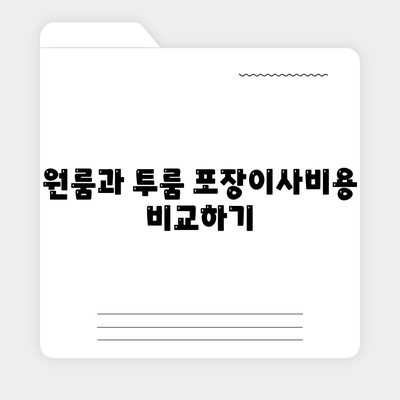 대전시 서구 가장동 포장이사비용 | 견적 | 원룸 | 투룸 | 1톤트럭 | 비교 | 월세 | 아파트 | 2024 후기