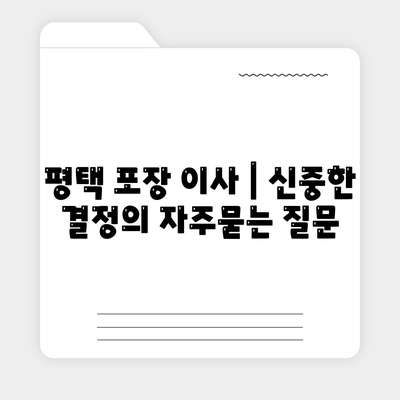 평택 포장 이사 | 신중한 결정