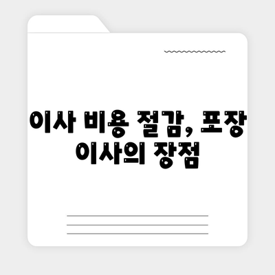 평택 포장 이사 선택의 중요성