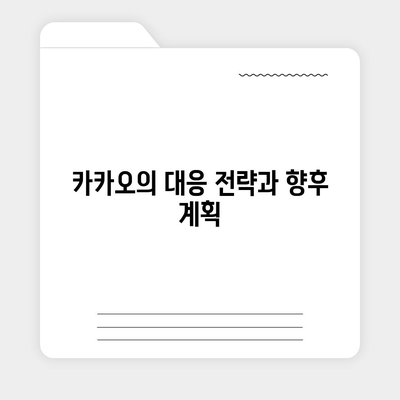 카카오 골프 퀀텀 불거짐 매각 이슈와 대응 방안