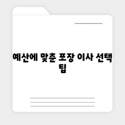 포장 이사 비용 비교 가이드 | 모든 것